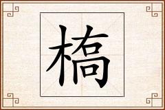 槗怎么写