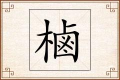 樐怎么写