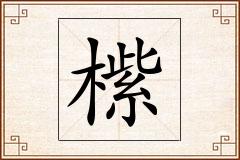 橴怎么写