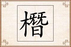 橬怎么写