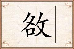 敋怎么写