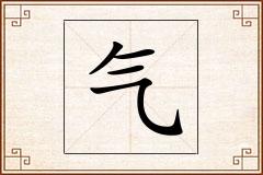 气怎么写