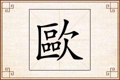 歐怎么写
