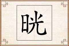 晄怎么写