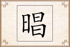 晿怎么写