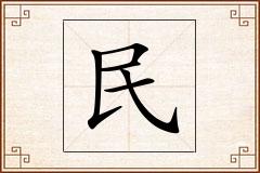 民怎么写