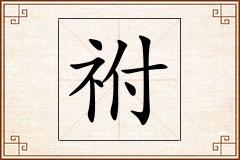 祔怎么写