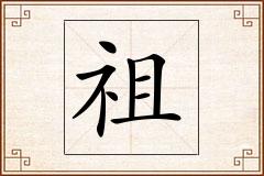 祖怎么写
