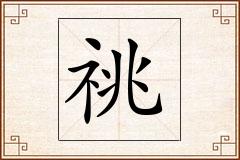 祧怎么写