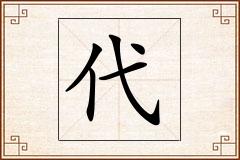 代怎么写