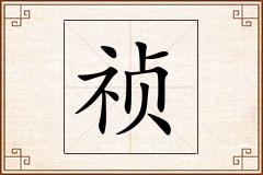祯怎么写