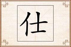 仕怎么写
