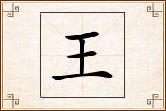 王怎么写