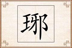 琊怎么写