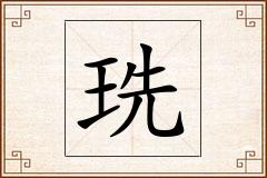 珗怎么写