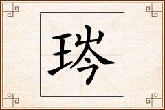 琌怎么写