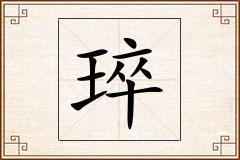 琗怎么写
