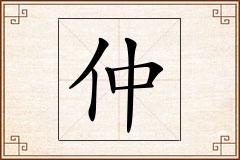 仲怎么写