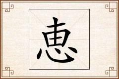 恵怎么写