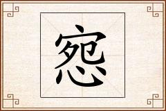 惌怎么写