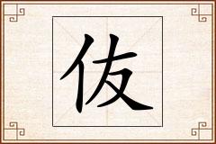 伖怎么写