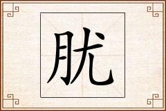 肬怎么写
