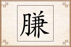 膁怎么写