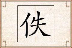 佚怎么写