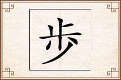 歩怎么写