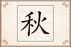 秋怎么写