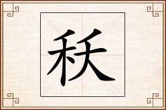 秗怎么写
