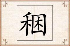 稇怎么写