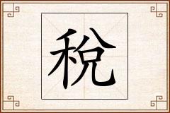 稅怎么写