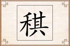 稘怎么写