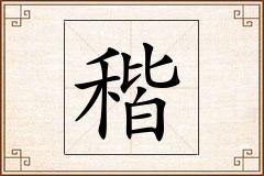 稭怎么写