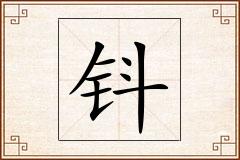 钭怎么写
