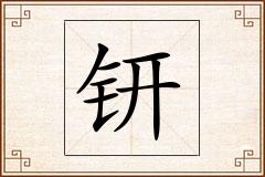 钘怎么写
