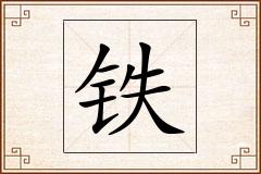 铁怎么写