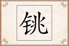 铫怎么写
