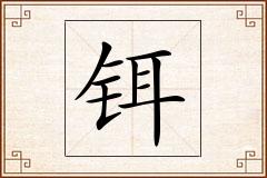 铒怎么写