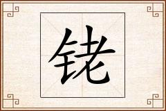 铑怎么写