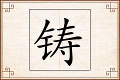 铸怎么写