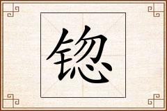 锪怎么写