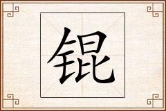 锟怎么写