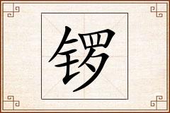 锣怎么写