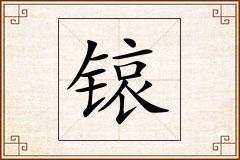 锿怎么写