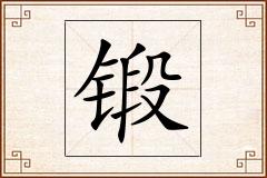 锻怎么写