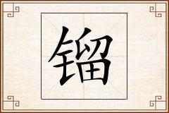 镏怎么写