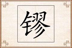 镠怎么写