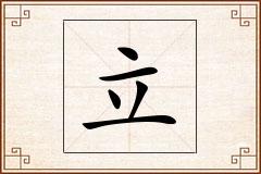 立怎么写